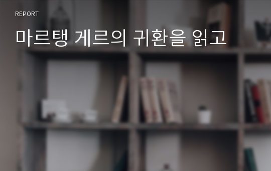 마르탱 게르의 귀환을 읽고