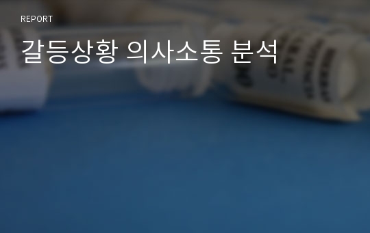 갈등상황 의사소통 분석