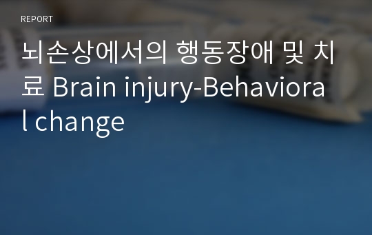 뇌손상에서의 행동장애 및 치료 Brain injury-Behavioral change