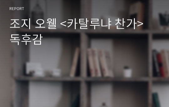 조지 오웰 &lt;카탈루냐 찬가&gt; 독후감