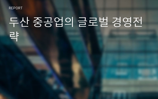 두산 중공업의 글로벌 경영전략