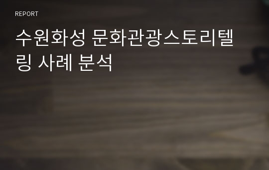 수원화성 문화관광스토리텔링 사례 분석