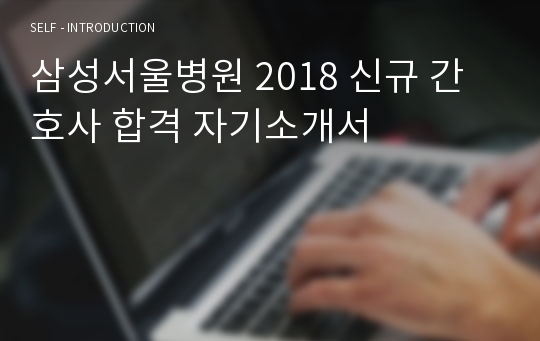 [S대 간호사] 삼성서울병원 신규 간호사 최종합격 자기소개서