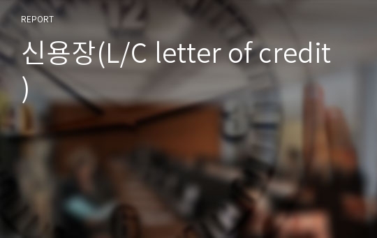 신용장(L/C letter of credit)