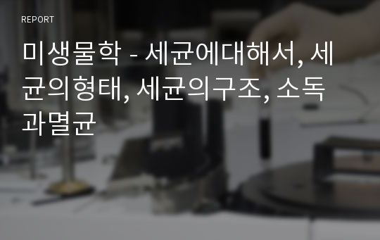 미생물학 - 세균에대해서, 세균의형태, 세균의구조, 소독과멸균