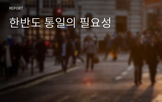 한반도 통일의 필요성