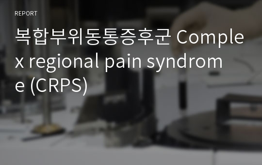 복합부위동통증후군 Complex regional pain syndrome (CRPS)