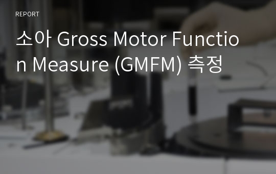 소아 Gross Motor Function Measure (GMFM) 측정