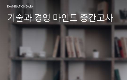 기술과 경영 마인드 중간고사