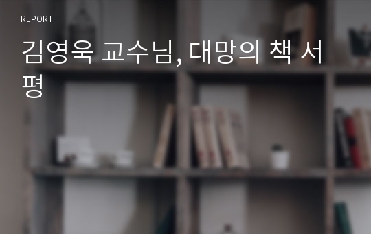 김영욱 교수님, 대망의 책 서평