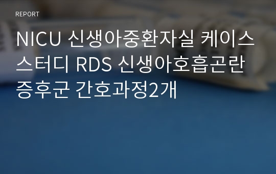 NICU 신생아중환자실 케이스스터디 RDS 신생아호흡곤란증후군 간호과정2개