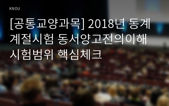 [공통교양과목] 2018년 동계계절시험 동서양고전의이해 시험범위 핵심체크