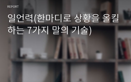 일언력(한마디로 상황을 올킬하는 7가지 말의 기술)