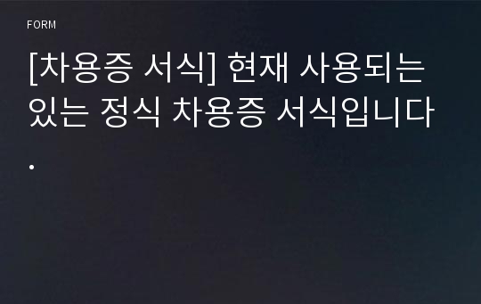 [차용증 서식] 현재 사용되는 있는 정식 차용증 서식입니다.