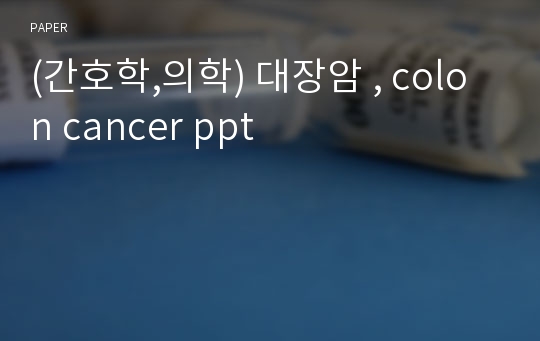 (간호학,의학) 대장암 , colon cancer ppt