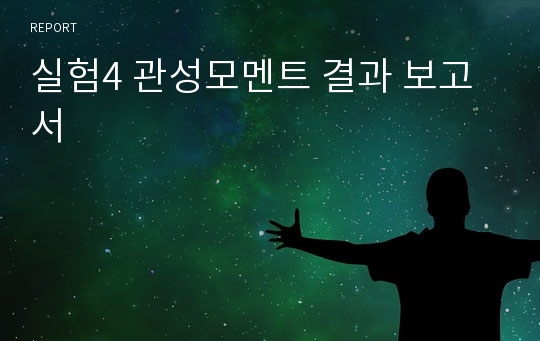 실험4 관성모멘트 결과 보고서