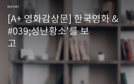 [A+ 영화감상문] 한국영화 &#039;성난황소&#039;를 보고