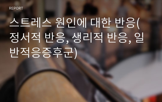 스트레스 원인에 대한 반응(정서적 반응, 생리적 반응, 일반적응증후군)