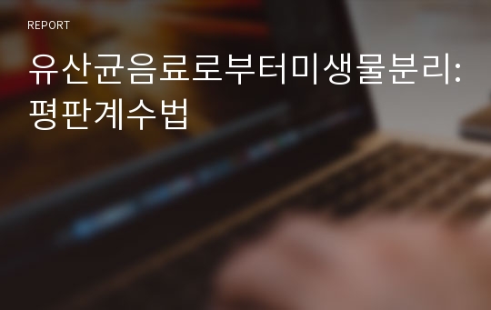 유산균음료로부터미생물분리:평판계수법