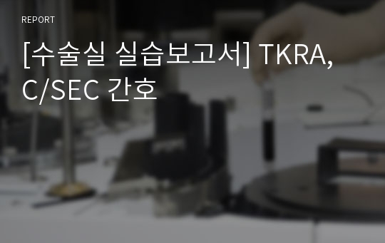 [수술실 실습보고서] TKRA, C/SEC 간호