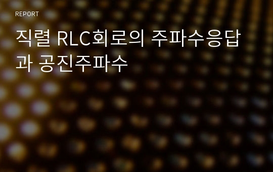 직렬 RLC회로의 주파수응답과 공진주파수