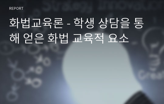 화법교육론 - 학생 상담을 통해 얻은 화법 교육적 요소