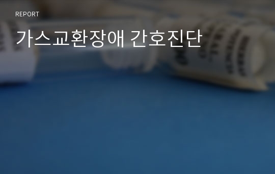 가스교환장애 간호진단 레포트