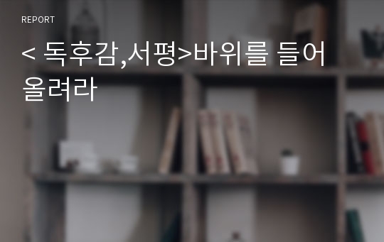 &lt; 독후감,서평&gt;바위를 들어 올려라