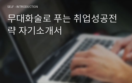 무대화술로 푸는 취업성공전략 자기소개서