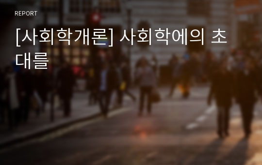 [사회학개론] 사회학에의 초대를