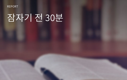 잠자기 전 30분