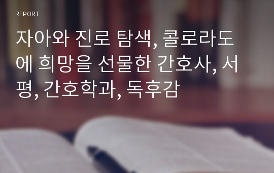 자아와 진로 탐색, 콜로라도에 희망을 선물한 간호사, 서평, 간호학과, 독후감