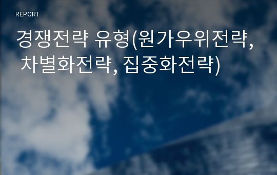 경쟁전략 유형(원가우위전략, 차별화전략, 집중화전략)