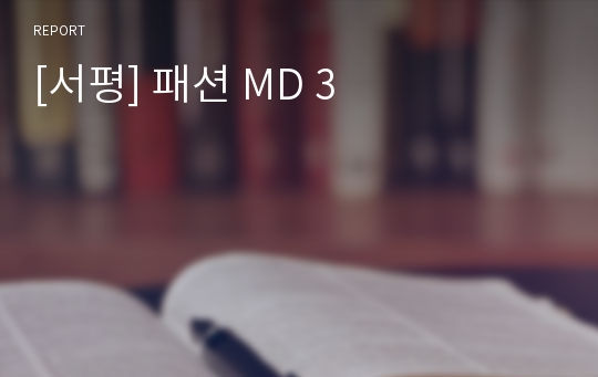 [서평] 패션 MD 3
