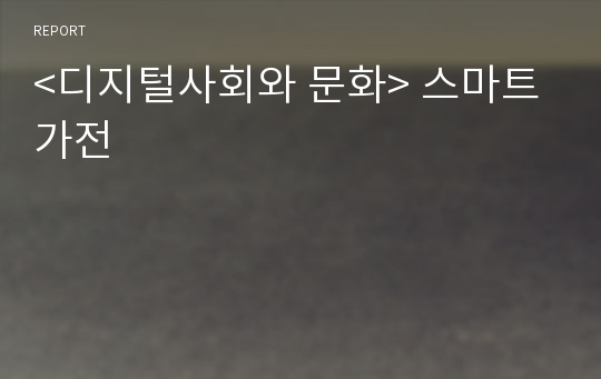 &lt;디지털사회와 문화&gt; 스마트가전