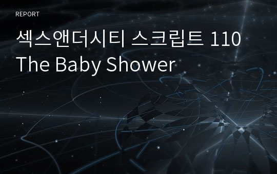 섹스앤더시티 스크립트 110 The Baby Shower