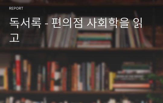 독서록 - 편의점 사회학을 읽고