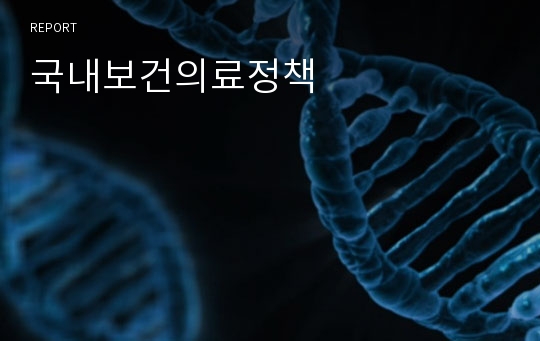 국내보건의료정책