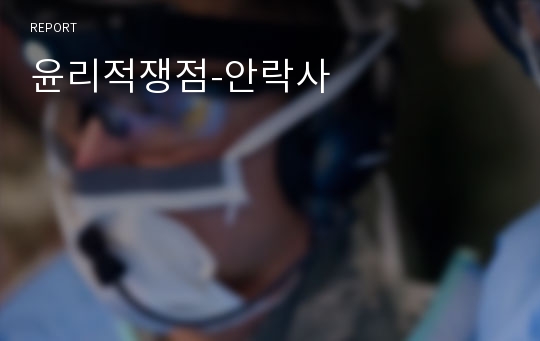 윤리적쟁점-안락사