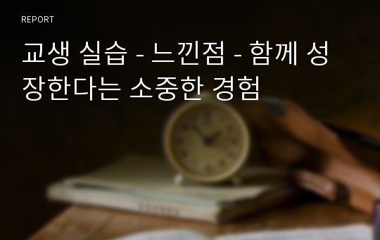 교생 실습 - 느낀점 - 함께 성장한다는 소중한 경험