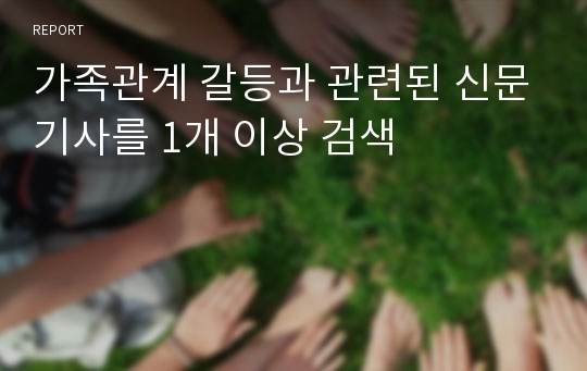 가족관계 갈등과 관련된 신문기사를 1개 이상 검색