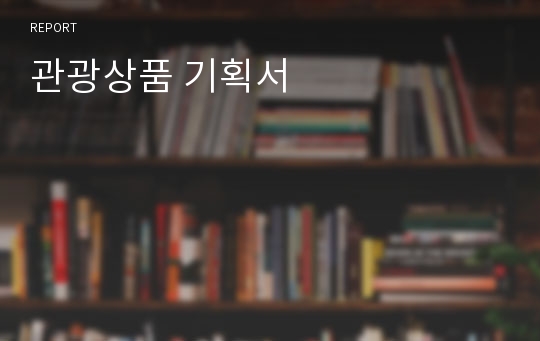 관광상품 기획서