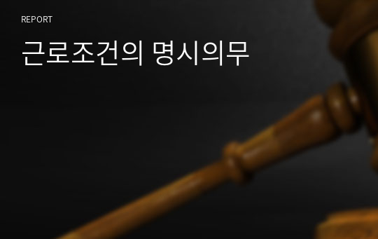 근로조건의 명시의무