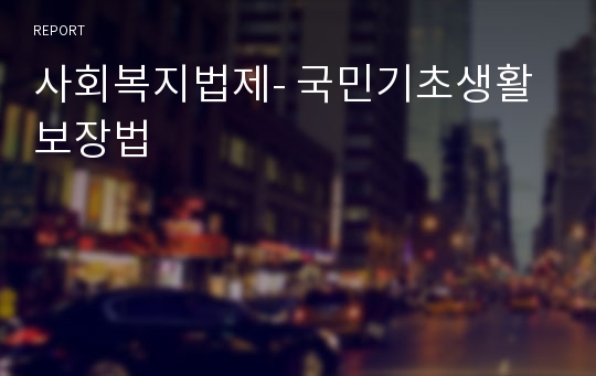 사회복지법제- 국민기초생활 보장법