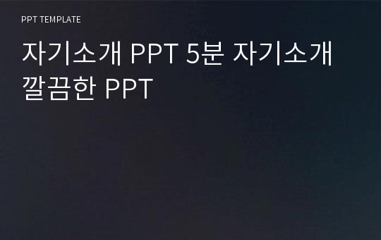 자기소개 PPT 5분 자기소개 깔끔한 PPT