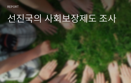 선진국의 사회보장제도 조사