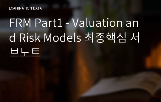 FRM Part1 - Valuation and Risk Models 최종핵심 서브노트