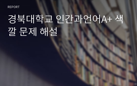 &lt;경북대학교 인간과언어A+&gt; 색깔 문제 해설