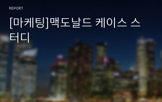 [마케팅]맥도날드 케이스 스터디