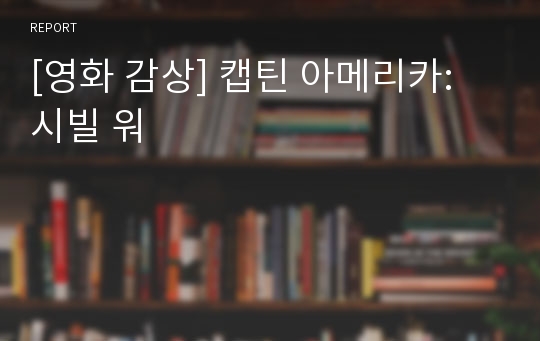 [영화 감상] 캡틴 아메리카: 시빌 워